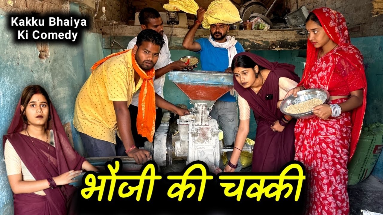भौजी की चक्की | Bhauji Ki Chakki - Bundeli Comedy | Kakku Ki Comedy |