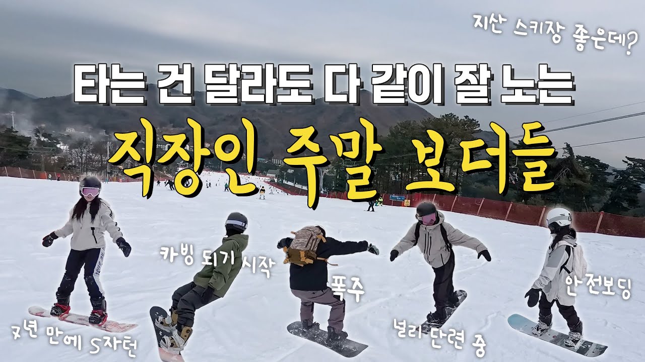 처음 놀러간 지산스키장! 기대 이상으로 좋은데요...? 각자 스타일대로 스노우보드 즐기기