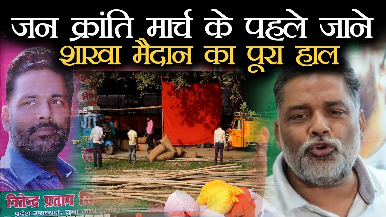 Jan Kranti March के पहले जाने  शाखा मैदान का पूरा हाल  - N4B | News4Bharat