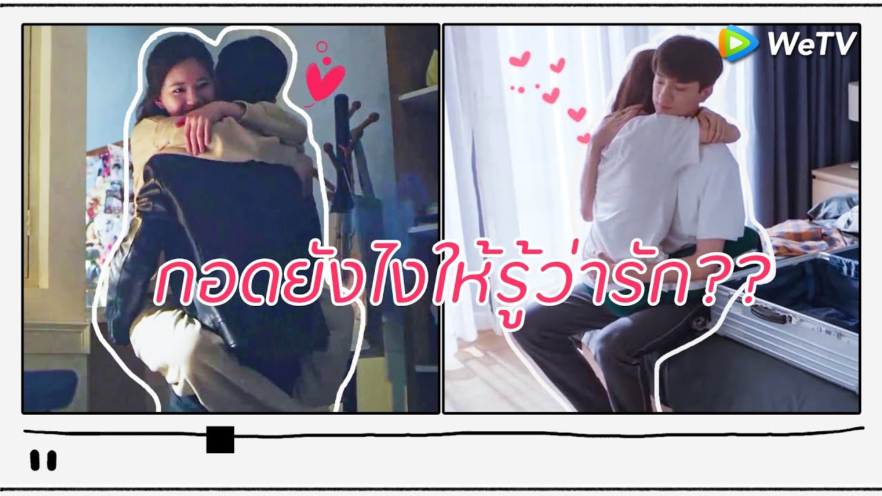 คลิปพิเศษ:กอดยังไงให้รู้ว่ารัก | ฝากรักไว้ที่ท้ายครัว x อุ่นไอในใจเธอ x เผ่าวุ่นวายกับนายกะล่อน|WeTV