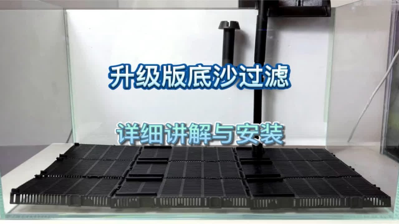 升级版底沙过滤安装过程，理论上应该很强大