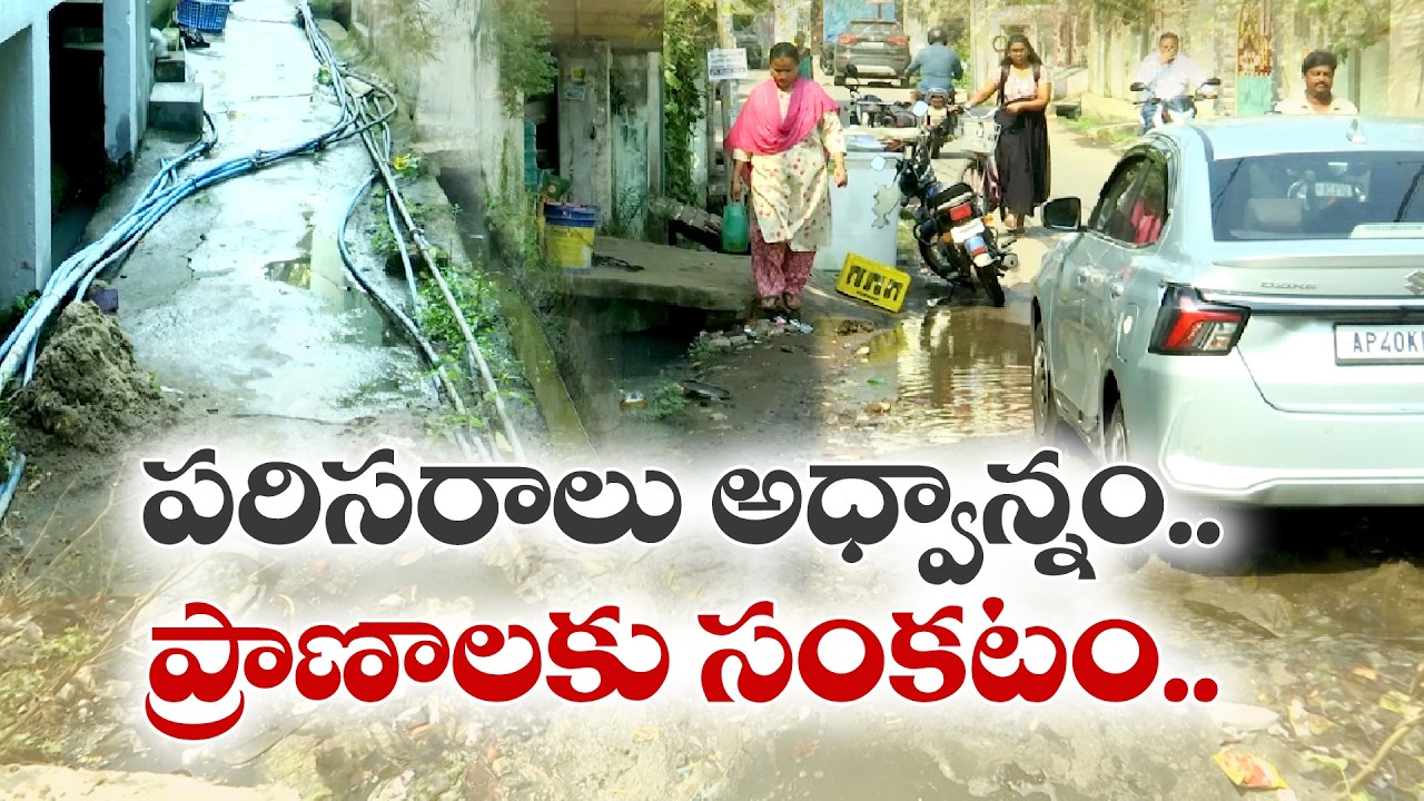 Unhygienic Conditions Trigger Diarrhoea in Srikakulam |  Srikakulam Faces Diarrhoea Outbreak