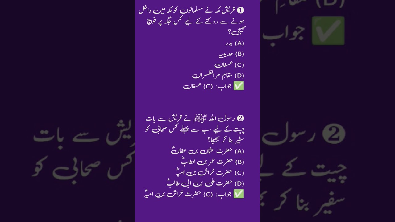 Sulh-e-Hudaybiyyah MCQs | FPSC, NTS, PPSC, ETEA, KPK CT AT DM PET PST | Islamic Education Shorts