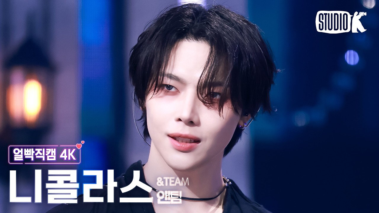[얼빡직캠 4K] 앤팀 니콜라스 'Mark on Me' (&TEAM NICHOLAS Facecam) @뮤직뱅크(Music Bank) 260911