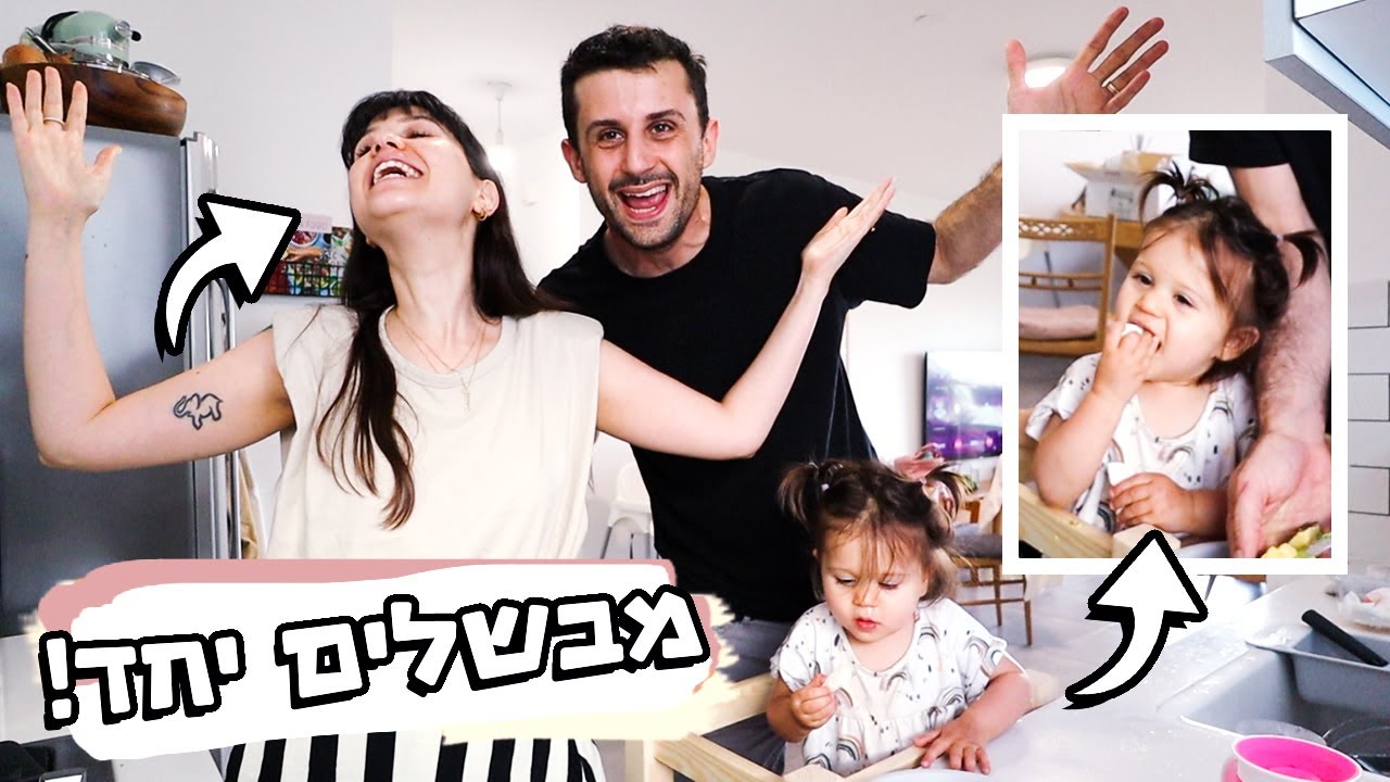 מבשלים בחיתולים!!🥑👧🏻 מכינים אוכל יחד עם תמרי!