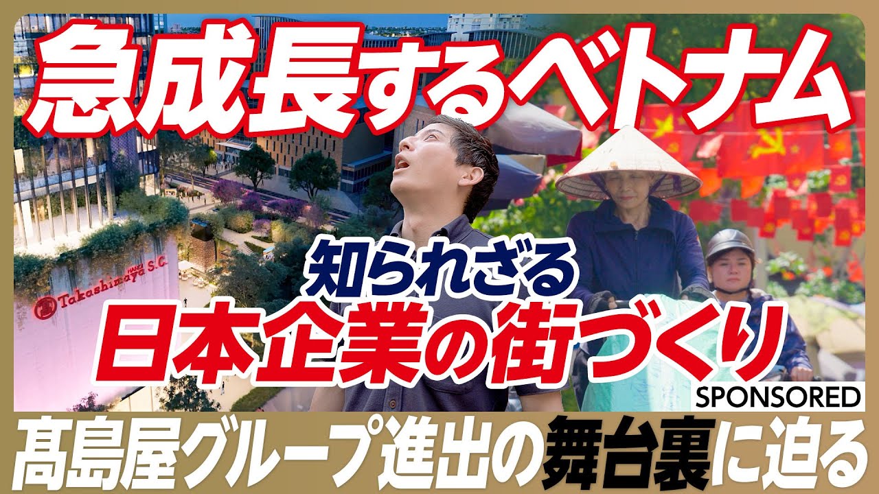 【髙島屋グループ ベトナム進出の舞台裏】「日本式」を徹底する海外戦略／ホーチミンの商業施設が入館客数・売上 前年比2桁増のワケ／ハノイで手掛ける学校施設／2027年に向けた大規模プロジェクトの全貌