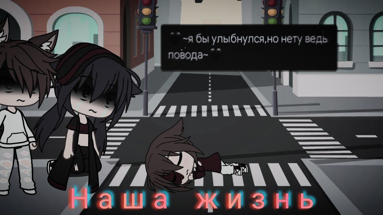 _Наша жизнь_ 4/? | Gasha Life 🔥