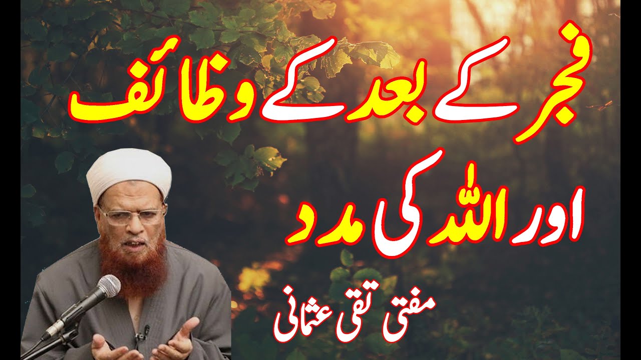 FAJAR KE BAAD KE WAZAIF AUR ALLAH KE MADAD| MUFTI TAQI USMANI BAYAN | ISLAMIC BAYAN | ISLAMIC BUFFER