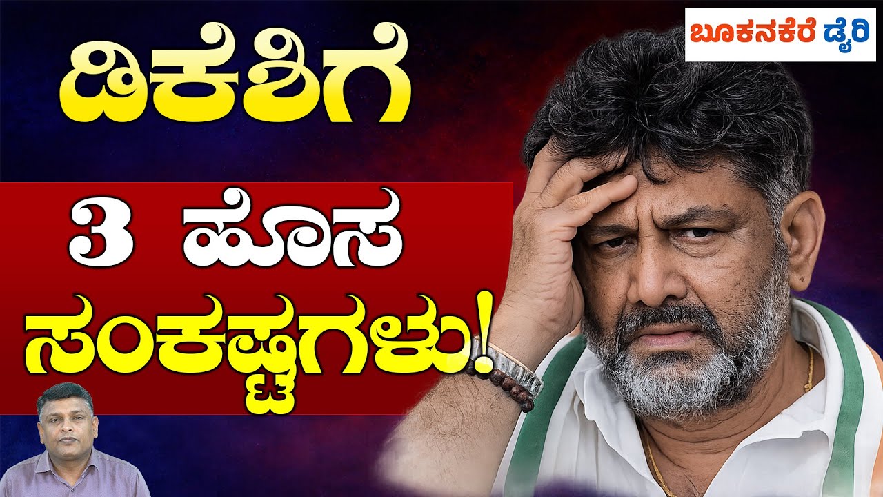 3 NEW TROUBLES FOR DK SHIVAKUMAR | CM DREAM IN DANGER? || ಡಿಕೆಶಿಗೆ 3 ಹೊಸ ಸಂಕಷ್ಟಗಳು!