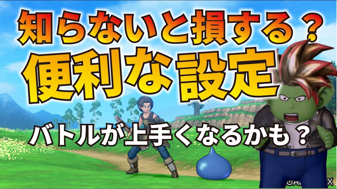 【ドラクエ１０】初心者さん必見！知って得する設定！設定するだけでバトルに差がつくかも！