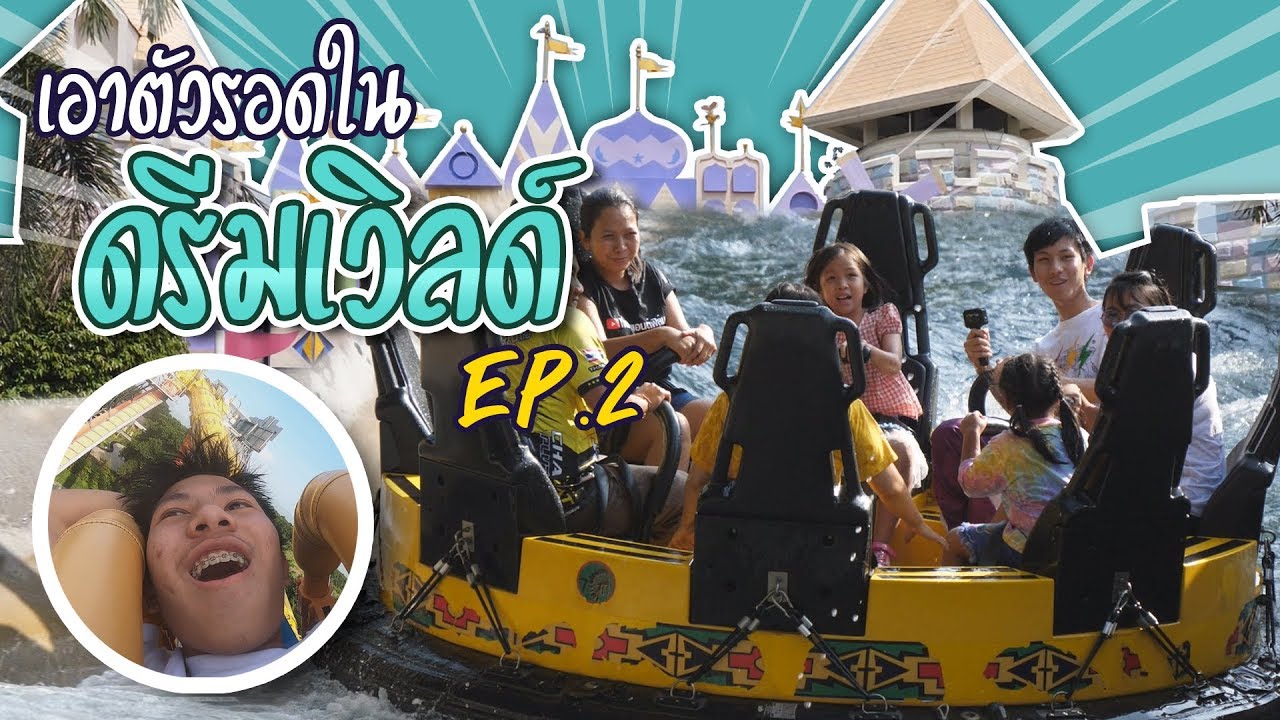 เอาตัวรอดใน ดรีมเวิลด์ Ep2