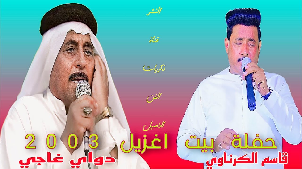 دواي غاجي حفلة بيت اغزيل 2003 ج1 مع قاسم الكرناوي