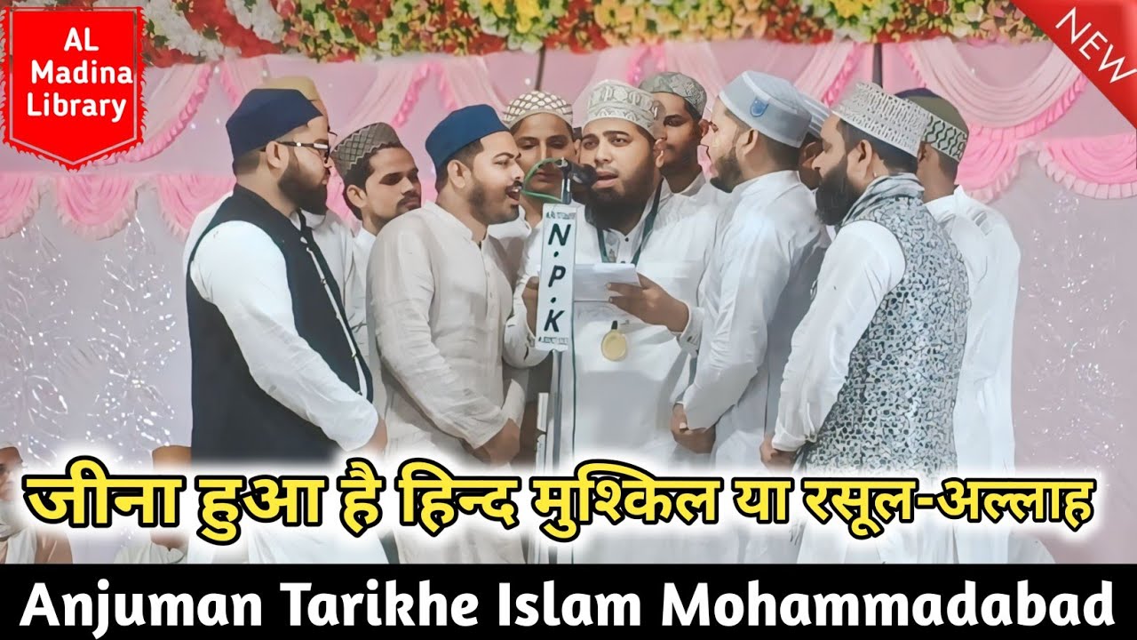 जीना हुआ है हिन्द मे मुश्किल या रसूल-अल्लाह |Anjuman Tarikhe Islam |Natiya program Al Madina Library