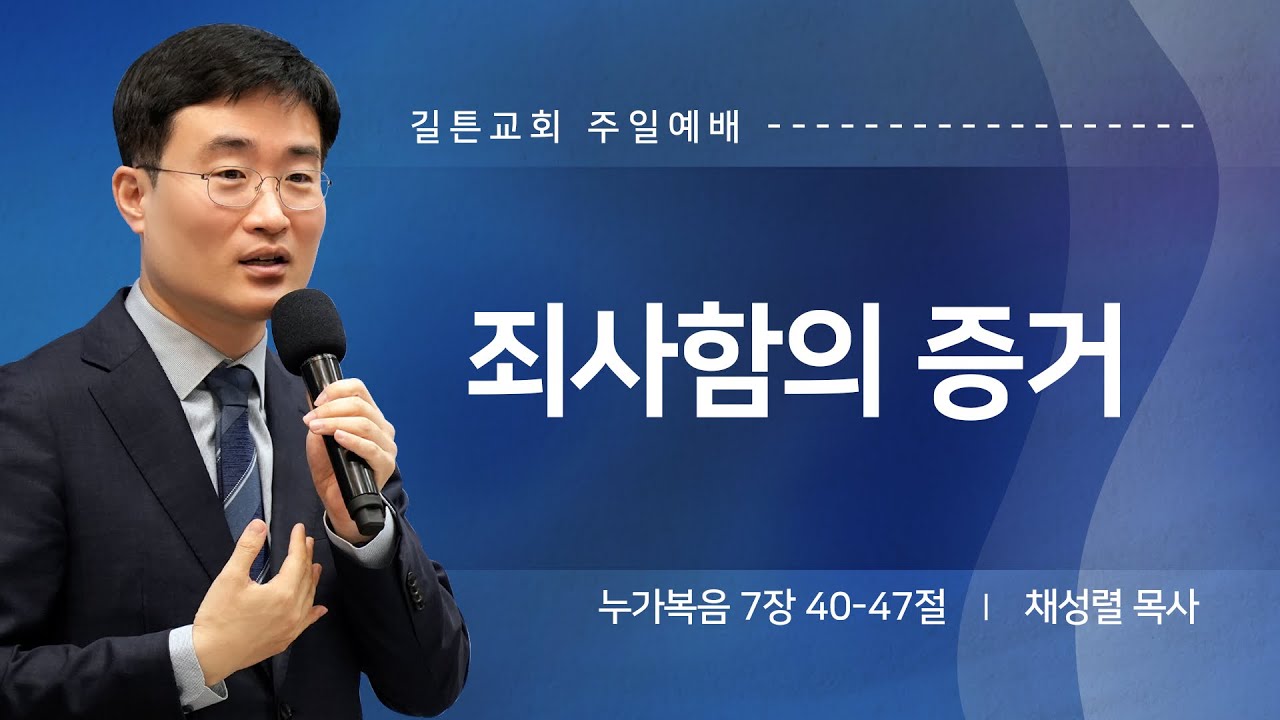 길튼교회 주일예배 | 죄사함의 증거 | 채성렬 목사 | 2025/04/13