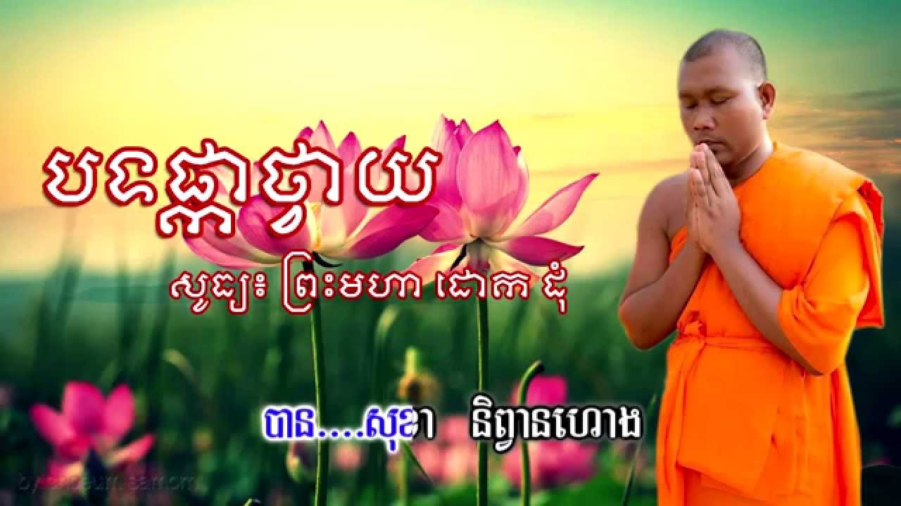 Smot Khmer dy Ven,Duok Dum....2015