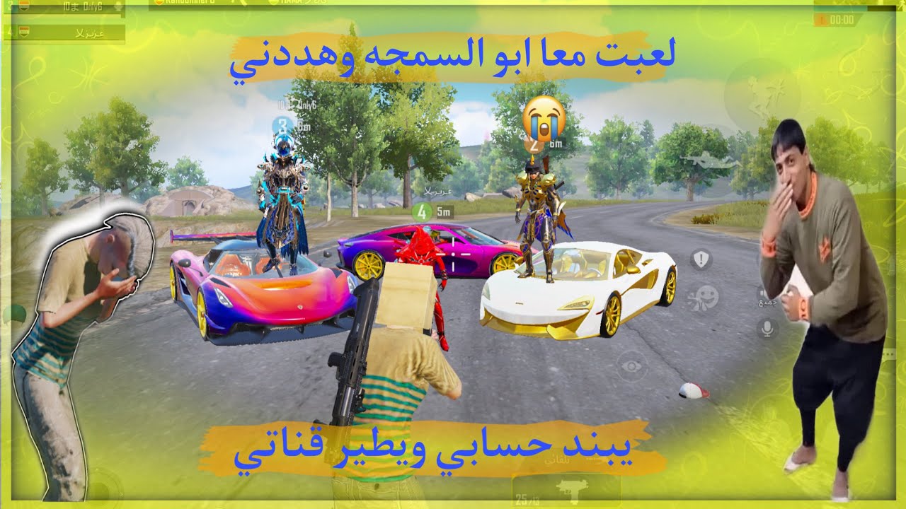 سلسله المشاهير لعبت معاهم وطردوني😭وصدمتهم  بأغلا سكنات ببجي 😎ومن الصدمه هددوني يبندون حسابي وقناتي