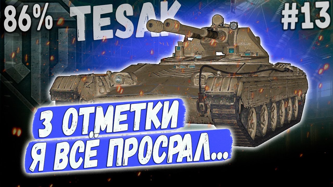Vz. 71 Tesak ➡️ 86% ЧТО ТО ПОШЛО НЕ ТАК😒 3 ОТМЕТКИ НА НОВОМ ЛТ ПУЛЕМЕТЕ 10 УР #13