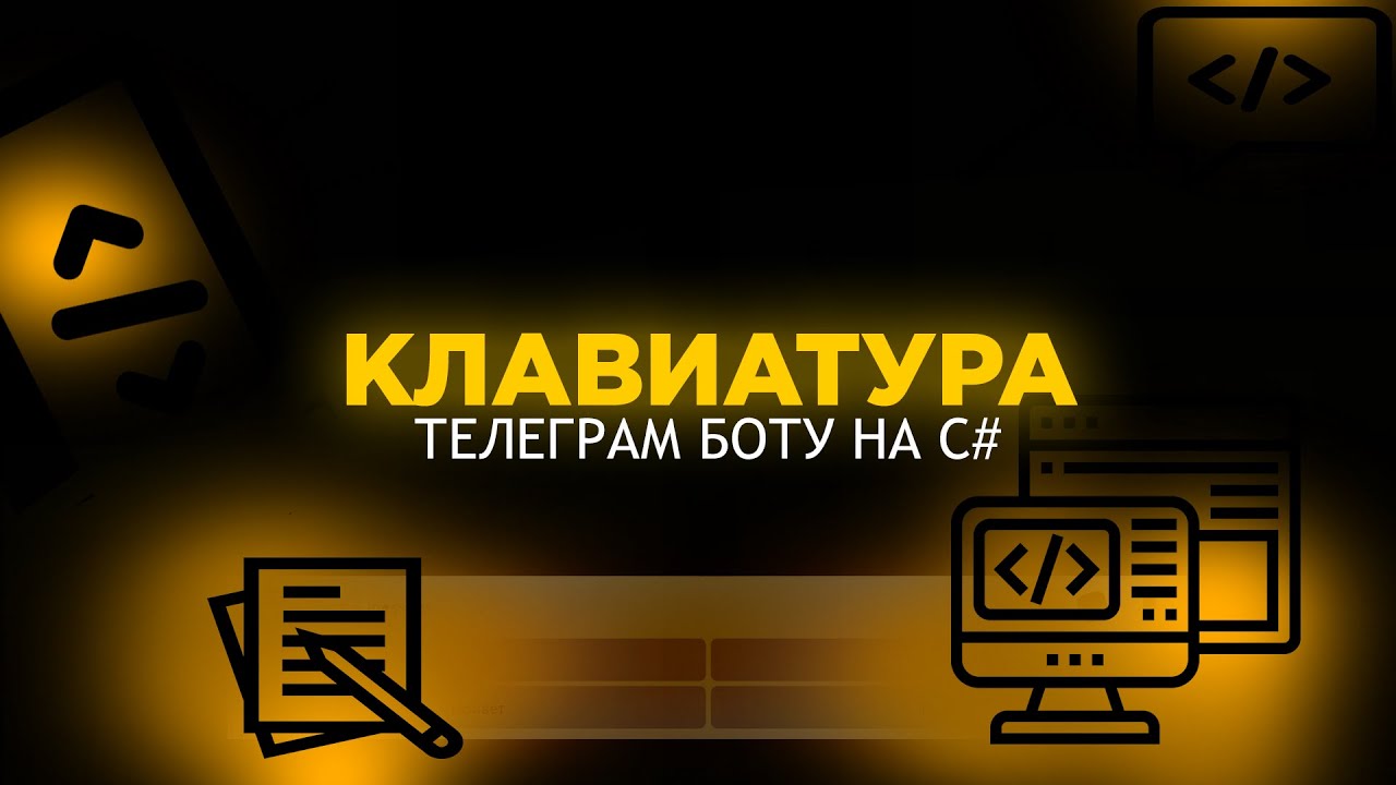КЛАВІАТУРА В ТЕЛЕҐРАМ БОТІ НА C#