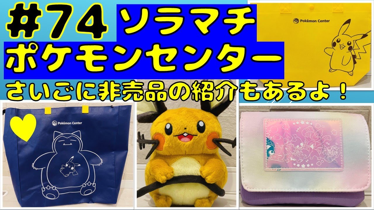 ■ポケモンセンター■最後に非売品の紹介もするよ！■PokeMon■ポケモン■東京ソラマチ ■東京スカイツリー■10周年 ■カビゴン■ピカチュウ■＃ふたご＃双子＃二卵性双生児＃男女の双子