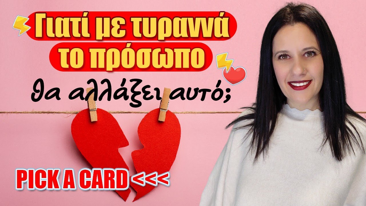 Γιατί σε τυραννά το πρόσωπο; Θα αλλάξει αυτό; (2026) Pick a card,τράπουλα Κατίνας, με την Χρύσα!