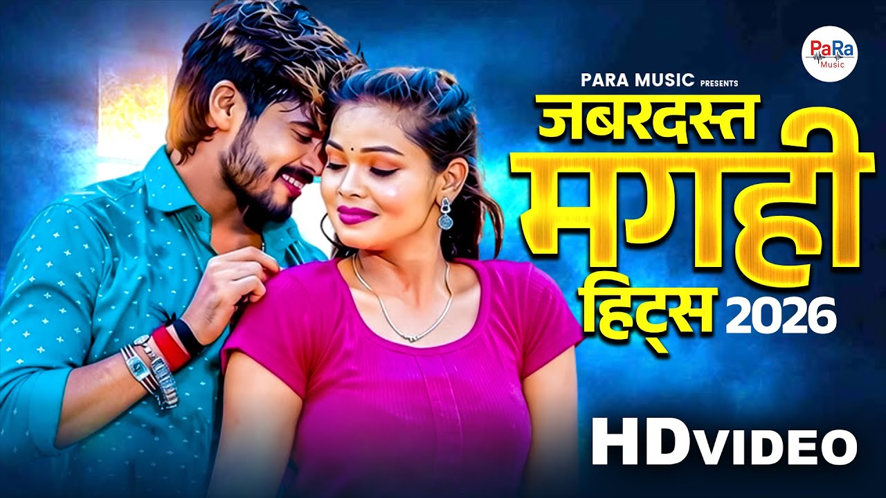 #audiojukebox सुपरहिट मगही हिट्स ज्यूकबॉक्स | New Maghai Hits 2026 | Viral Maghai Songs #maghai