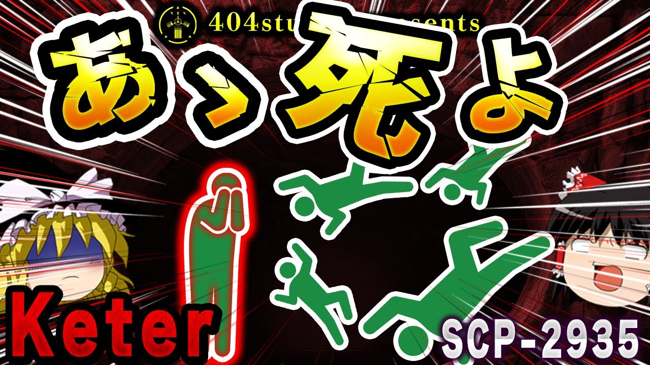 【ゆっくりSCP解説】一歩出ると「世界滅亡」!?死の世界が広がるエグすぎるSCPを解説【SCP-2935:あゝ死よ】