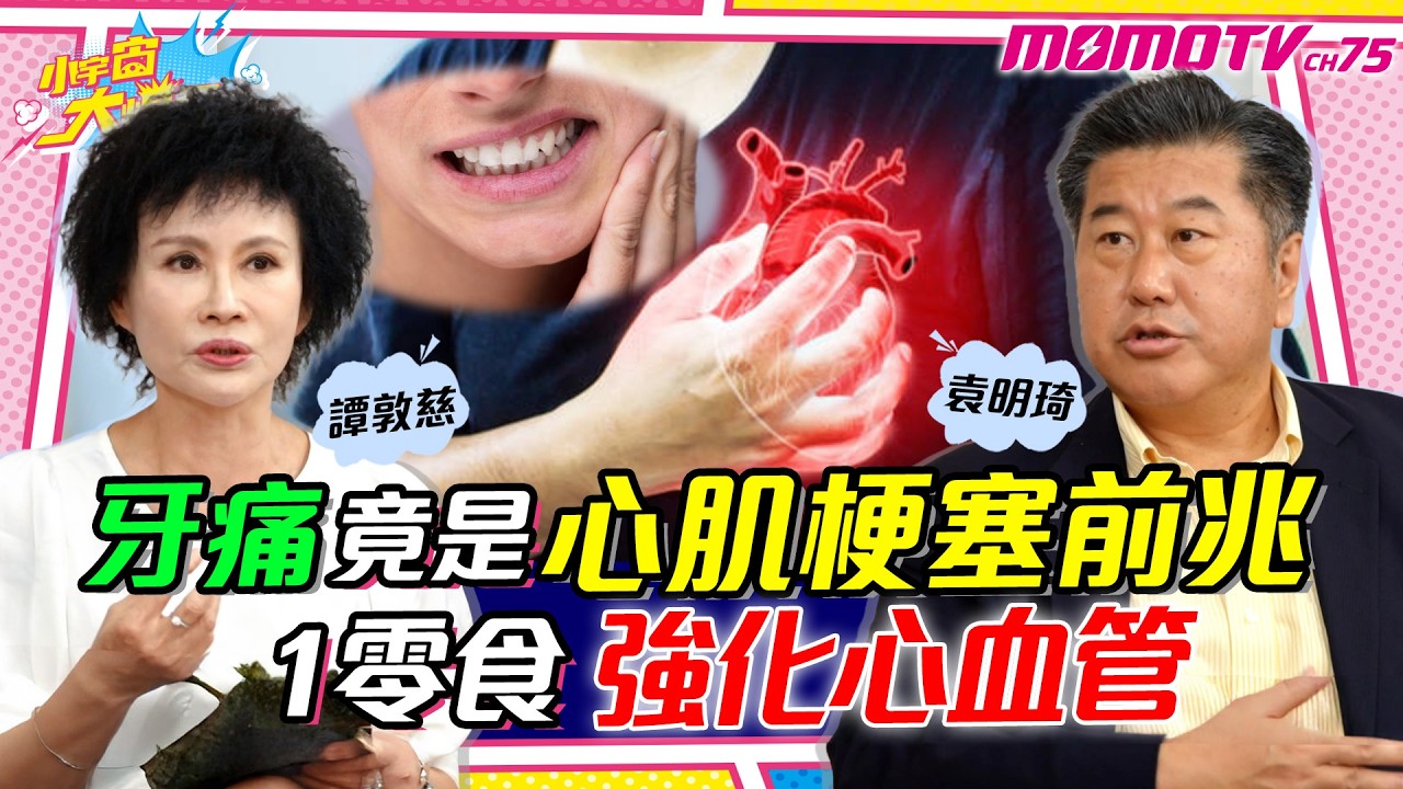 牙痛 竟是 心肌梗塞 前兆 名醫強化 心血管 秘訣! ft. 袁明琦 醫師 譚敦慈【 小宇宙大爆發 】