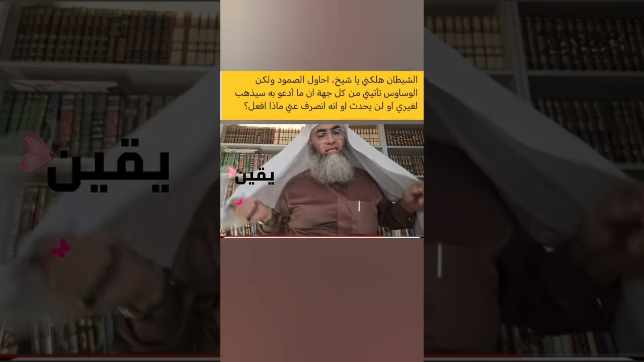 ماذا أفعل عندما يتسلط عليا الشيطان في يقيني بالله؟!