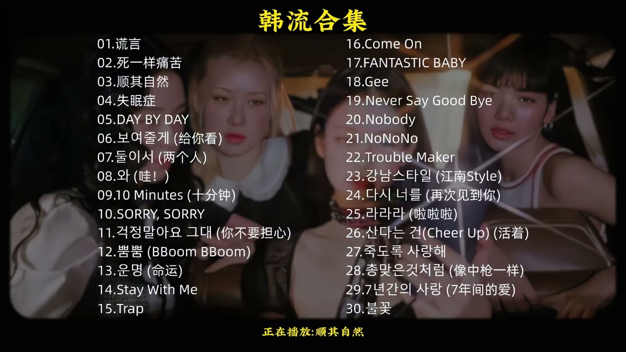 超燃韩流合集 #韩流 #韩语歌 #韩国经典歌曲 #韩语合集 #音乐合集