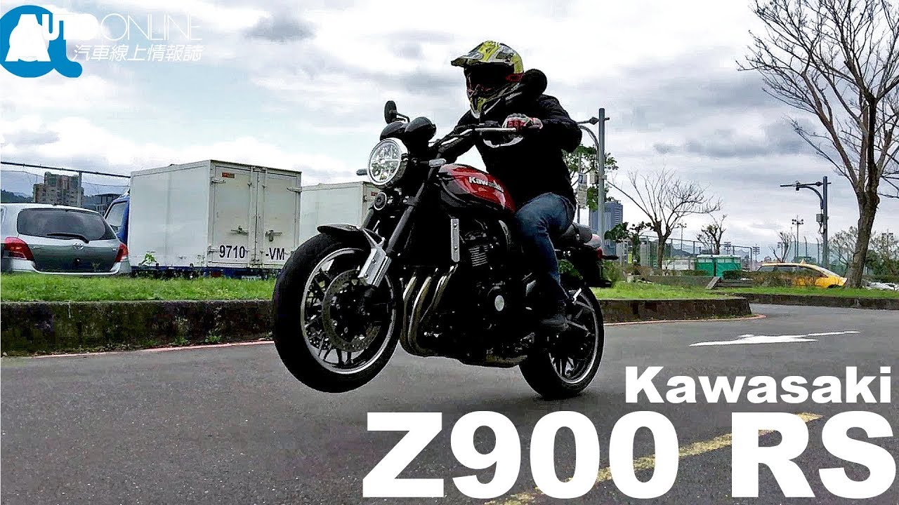 Kawasaki Z900 RS 古典暴力美學 【Auto Online 汽車線上 重機試駕影片】