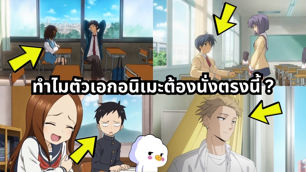ทำไมตัวเอกอนิเมะต้องนั่งตรงนี้ แล้วมีใครไม่นั่งไหม ?