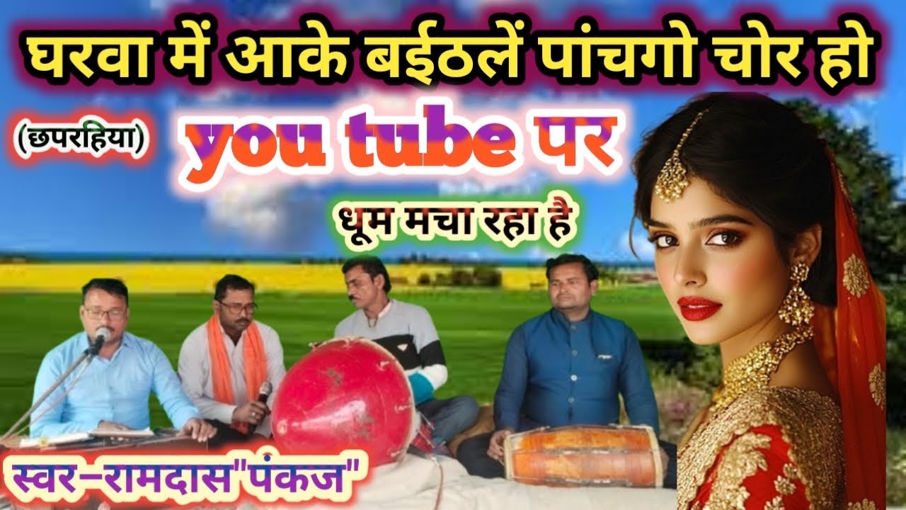 घरवा में आके बईठलें पांचगो चोर हो #nirgunbhajan #superhitbhajan #स्वर–रामदास 