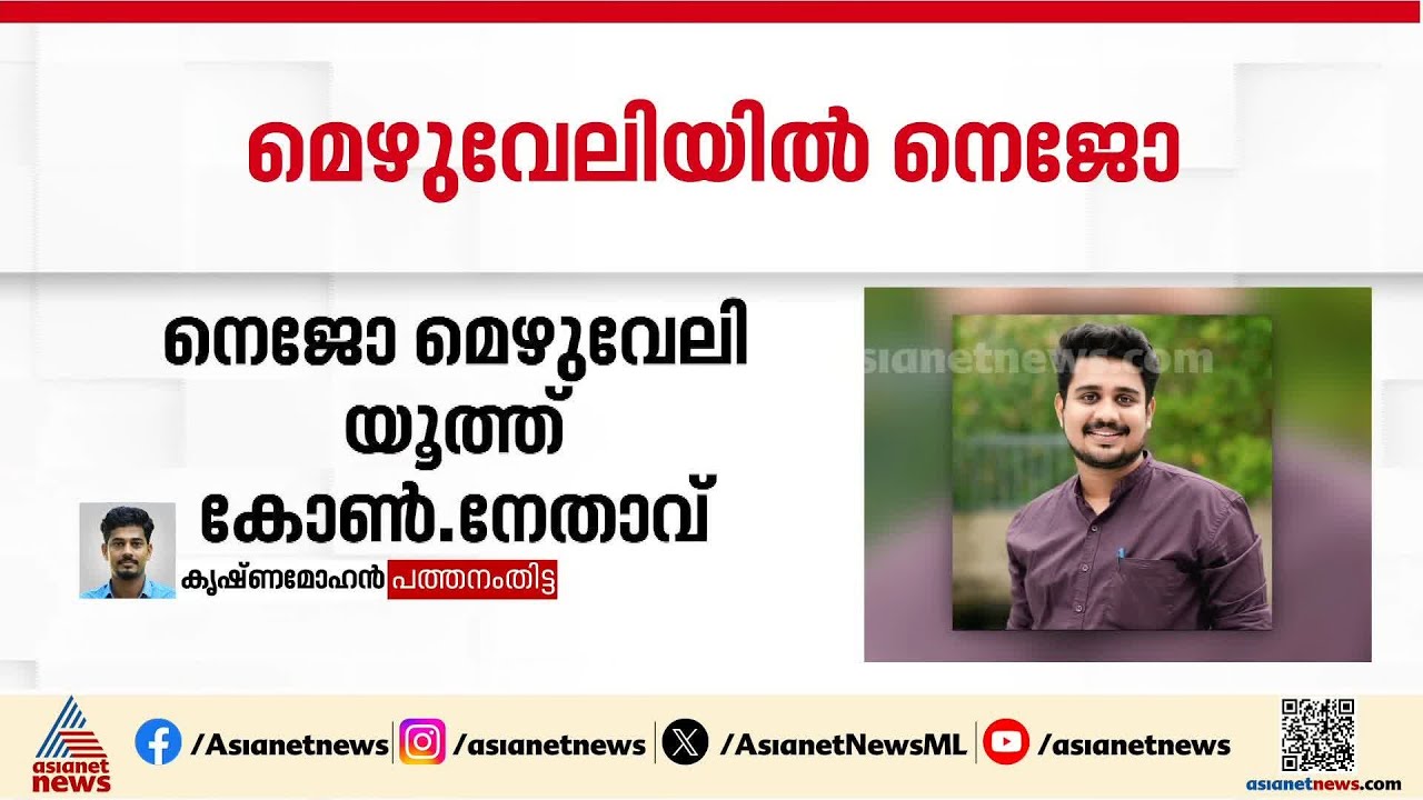 മെഴുവേലി പഞ്ചായത്തിന് 28കാരന്&zwj; പ്രസിഡന്&zwj;റ്; യൂത്ത് കോൺഗ്രസ് നേതാവ് നെജോ അധ്യക്ഷ സ്ഥാനത്തേക്ക്