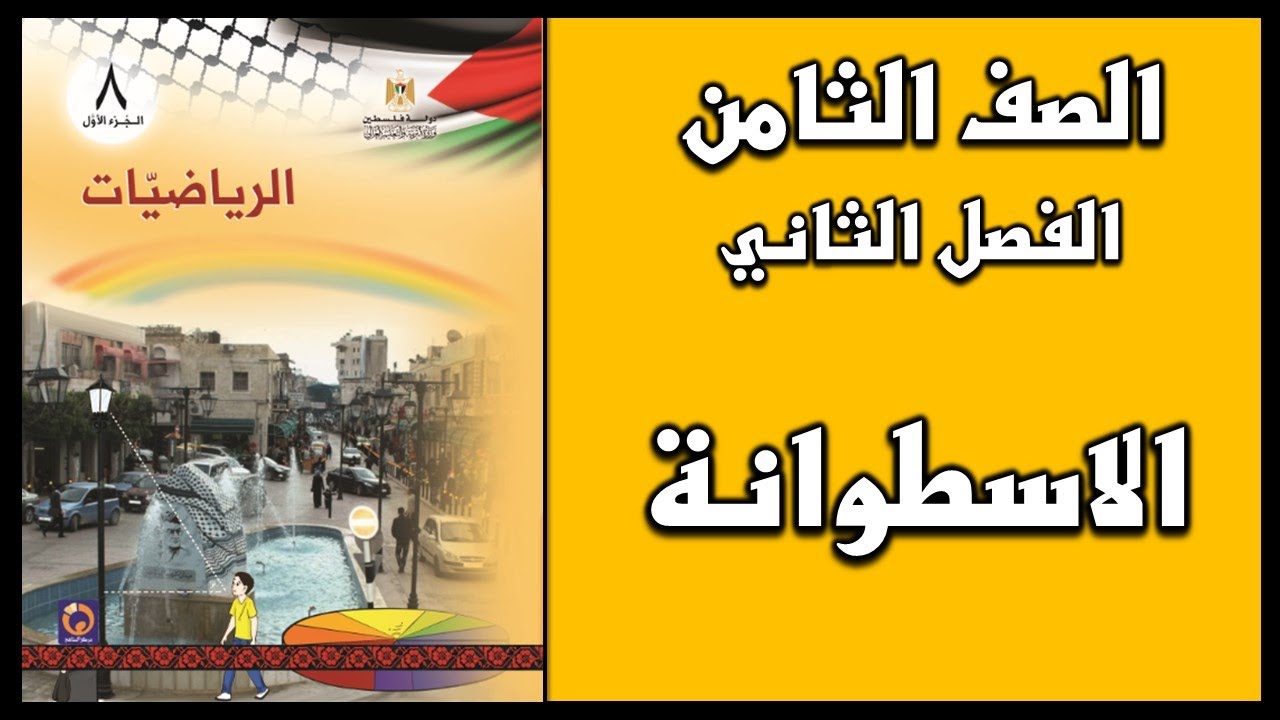 شرح و حل أسئلة  درس   الإسطوانة   | الرياضيات | الصف الثامن | الفصل الثاني