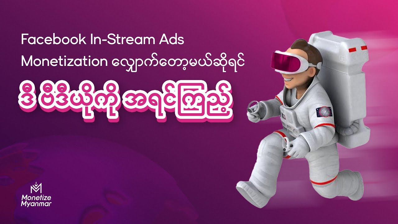 Facebook In Stream Ads Monetization လျှောက်တော့မယ်ဆိုရင် ဒီဗီဒီယိုကို အရင်ကြည့်ပါ