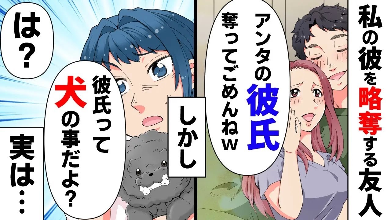 私の彼を奪う友人