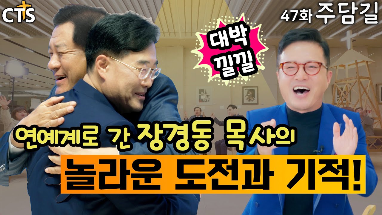 장경동 목사가 연예계로 간 놀라운 도전과 기적!, 