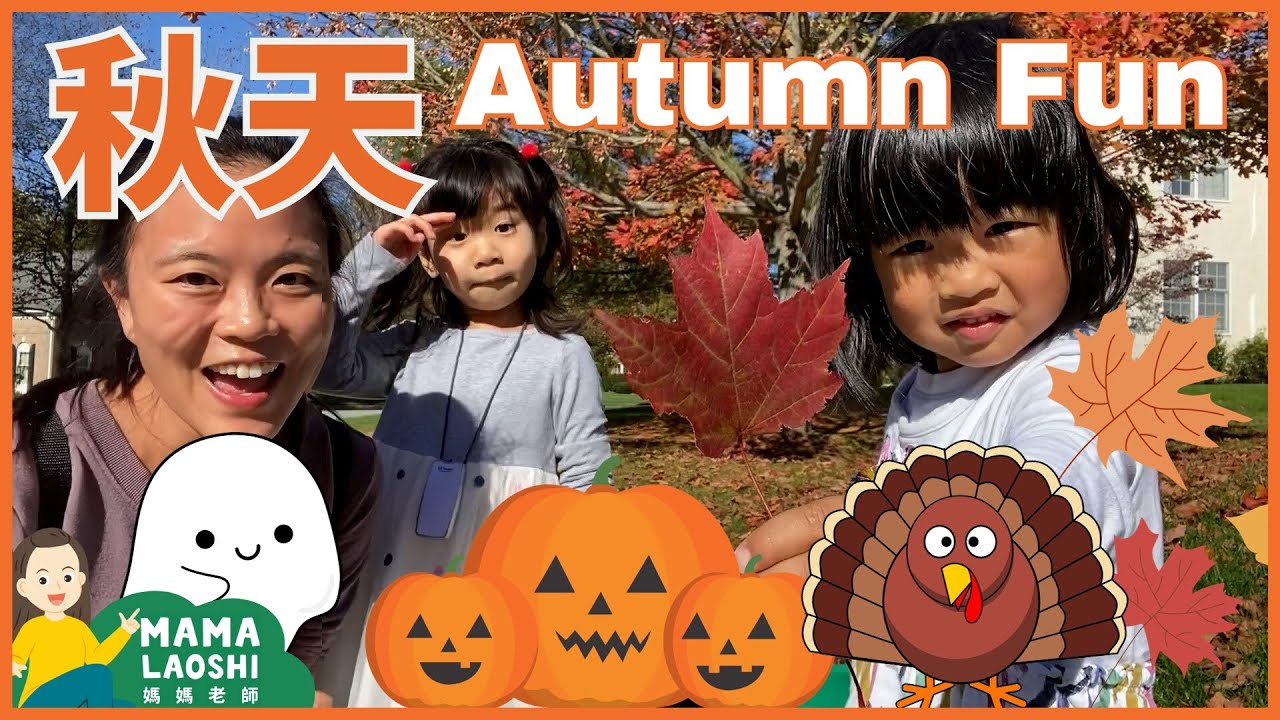 All about AUTUMN 🍂&nbsp;for Kids in Chinese 小朋友認識秋天 🌽🍁【刻南瓜 摘蘋果 萬聖節 感恩節 火雞手工】｜21分鐘✨認識季節&nbsp;學中文