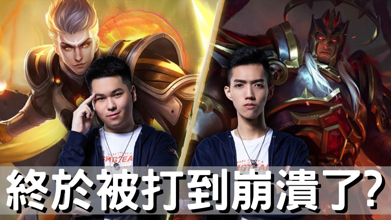 傳說對決｜SMG Liang｜雙排被殺到崩潰？拜託對手不要再來了！