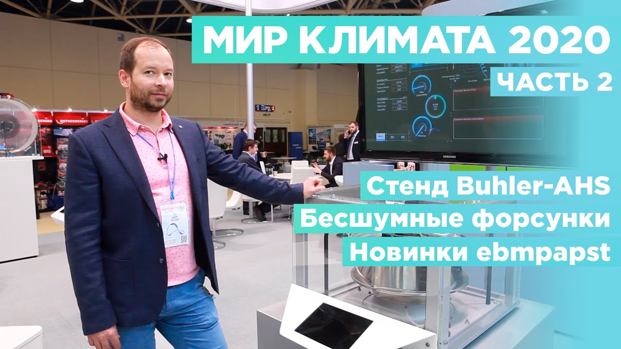 МИР КЛИМАТА 2020: Buhler-AHS и ebmpapst