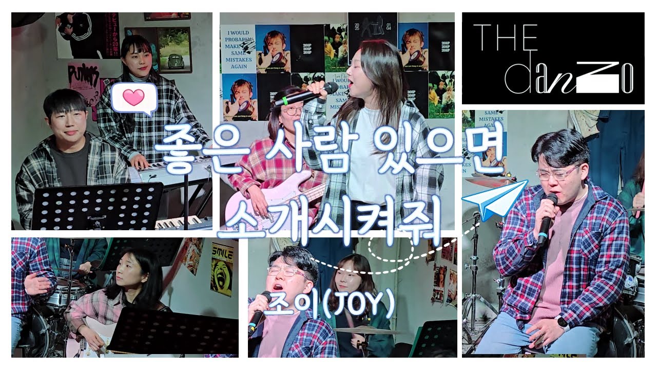 좋은 사람 있으면 소개시켜줘 | 원곡(베이시스) | 더단조(The danzo) Band cover | 직장인 밴드 | 제1회정기공연 | 201P
