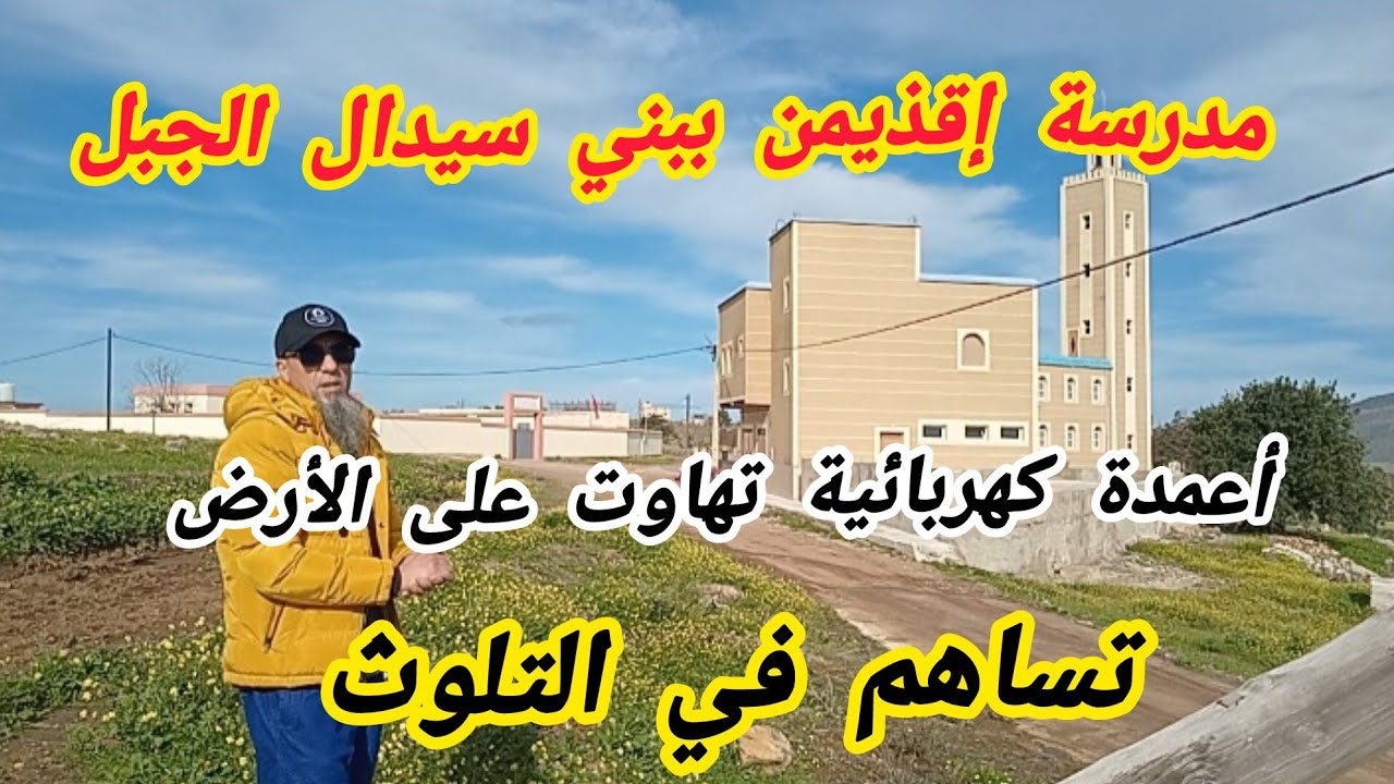 #شاهد ماذا جرى للأعمدة الكهربائية بدوار إقذيمن ببني سيدال الجبل بإقليم الناظور 2 فبراير 2026 