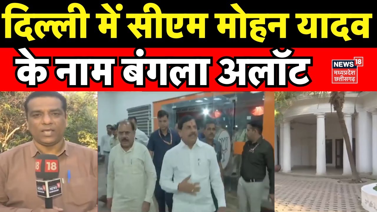 CM Mohan Yadav Delhi House : CM Mohan Yadav का होगा दिल्ली में एक और घर | MP News | MP CM House