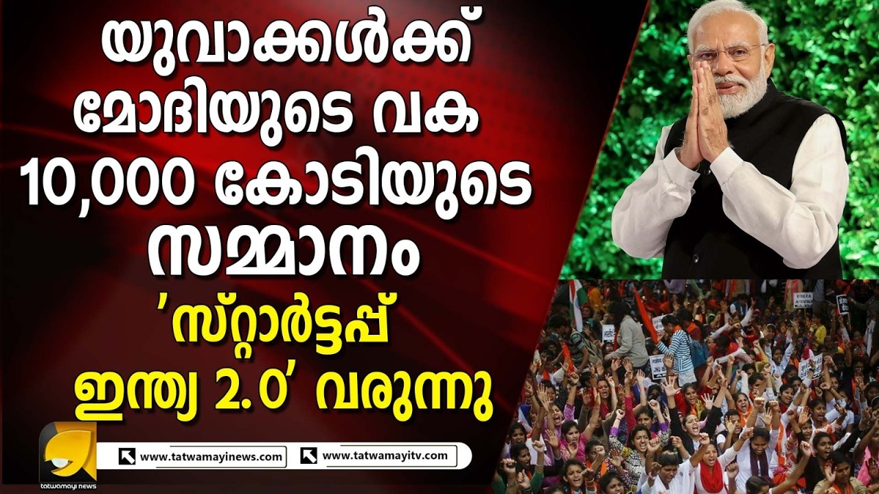 ഇന്ത്യൻ യുവത്വത്തിന് സ്റ്റാർട്ടപ്പുകൾക്കായി 10,000 കോടി, കൂടെ ബ്രഹ്മപുത്രയിൽ അണ്ടർവാട്ടർ വിസ്മയവും!