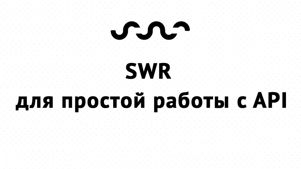 SWR для CRUD операций в React-приложении