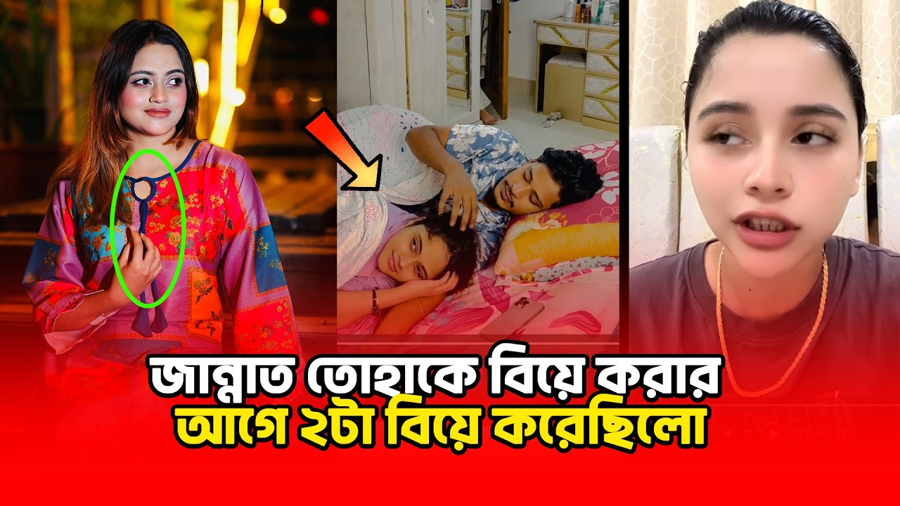 ১৬ বছর ব/য়/সে প্রথম বিয়ে, ১৭ তে  দ্বিতীয় ; জান্নাত আসলে তোহার ৩য় বউ 😱 : মৌসুমী | Binodon Dunia