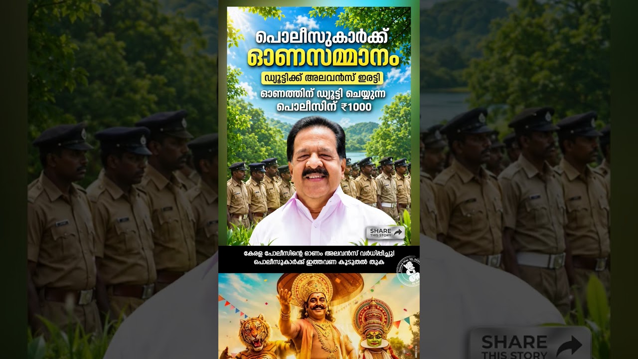 😳 കേരള പോലീസിന്റെ ഓണം അലവൻസ് വർധിപ്പിച്ചു! പൊലീസുകാർക്ക് ഇത്തവണ കൂടുതൽ തുക