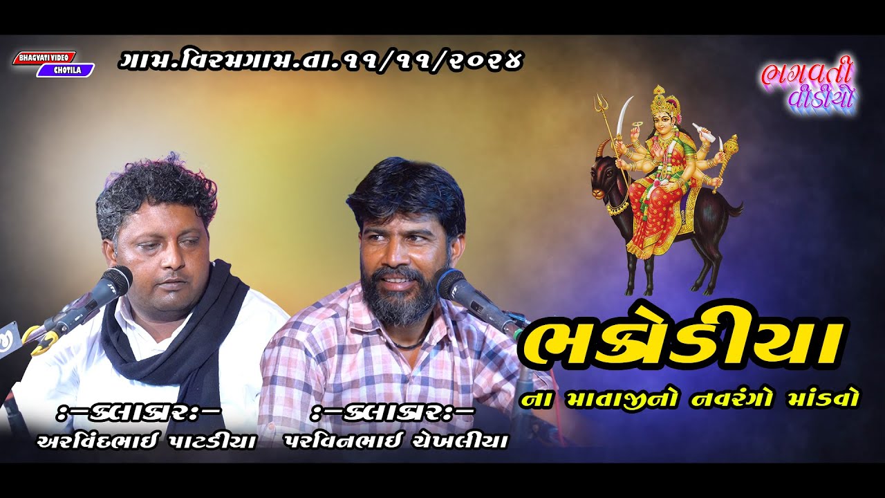 DT.11/11/2024 Viramgam Bhakodiya Parivar Na mataji No Mandavo || Arvind Patadiya | Parvin Chekhaliya
