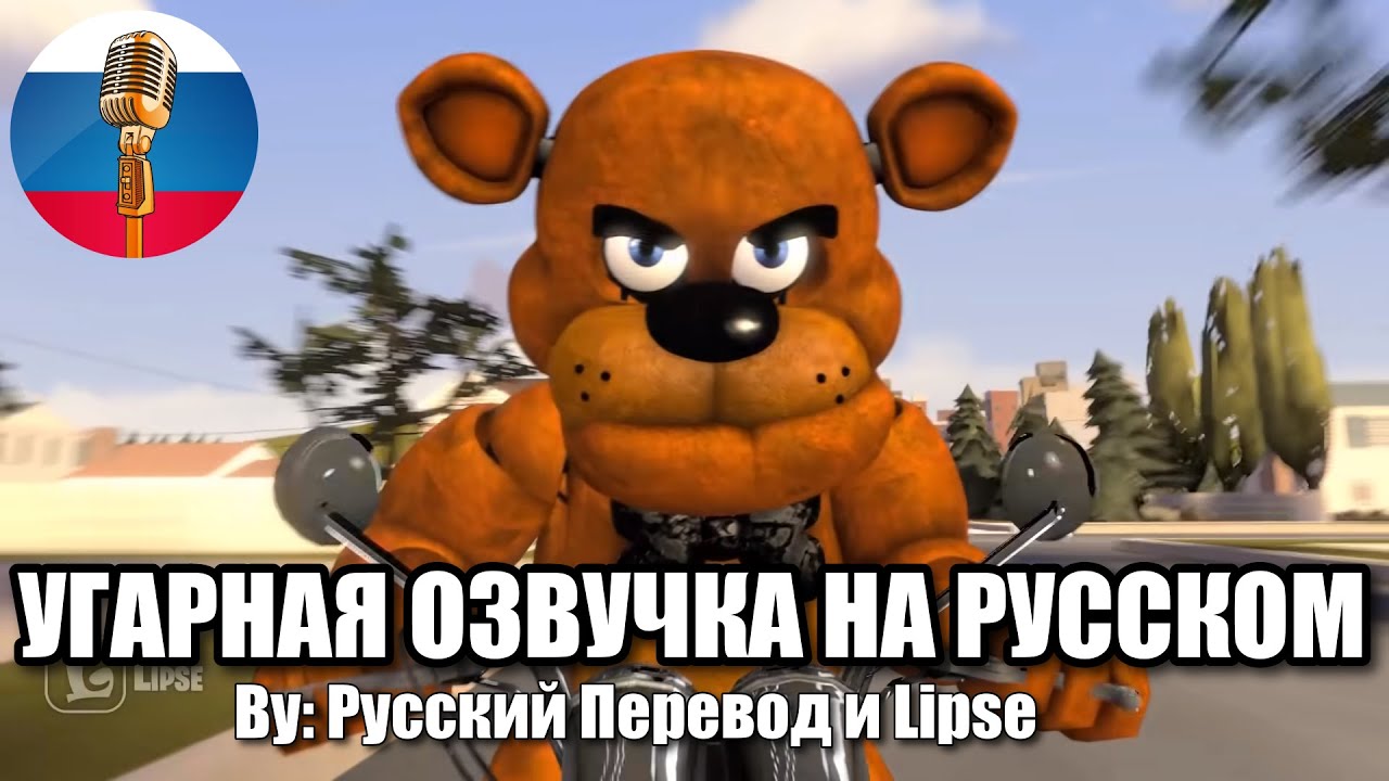 Фредди Потерял Шляпу?!... / FNAF Animation Угарная озвучка