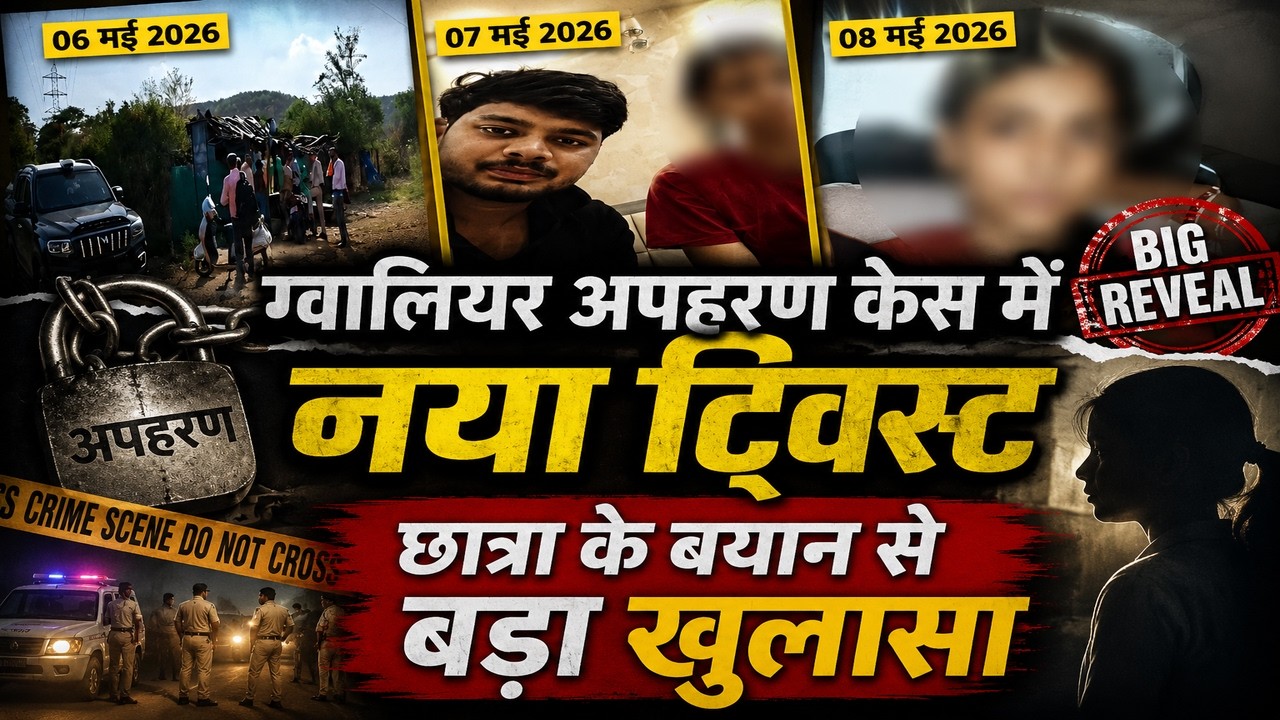 Gwalior Law Student Kidnapping Case: A new twist in the kidnapping case. The student's statement ...
